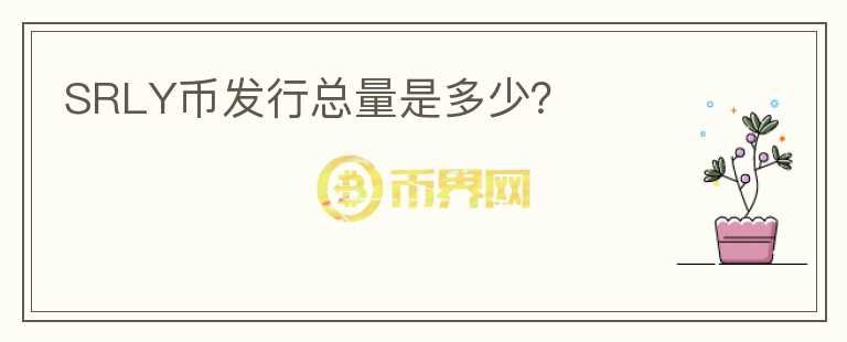SRLY幣發(fā)行總量是多少？