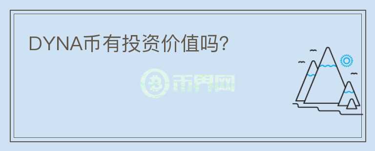 DYNA幣有投資價(jià)值嗎？