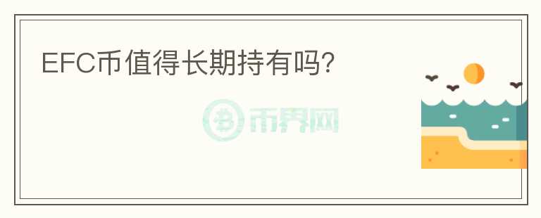 EFC幣值得長期持有嗎？