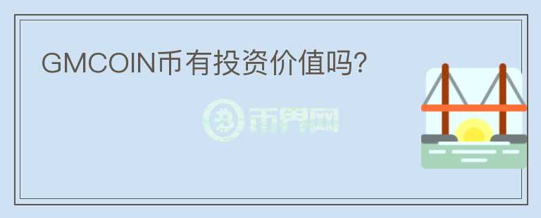 GMCOIN幣有投資價值嗎？