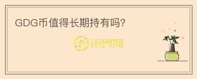 GDG幣值得長期持有嗎？