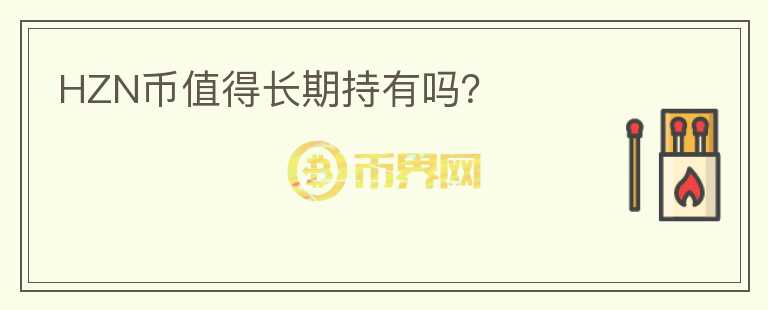 HZN幣值得長期持有嗎？