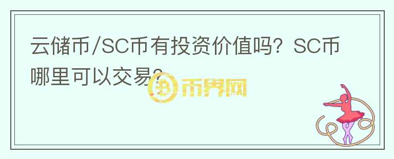 云儲幣/SC幣有投資價值嗎？SC幣哪里可以交易？