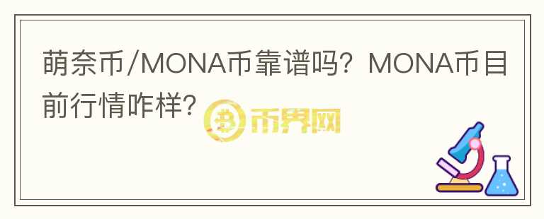 萌奈幣/MONA幣靠譜嗎？MONA幣目前行情咋樣？