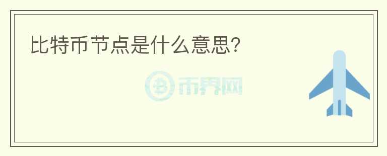 比特幣節(jié)點是什么意思？