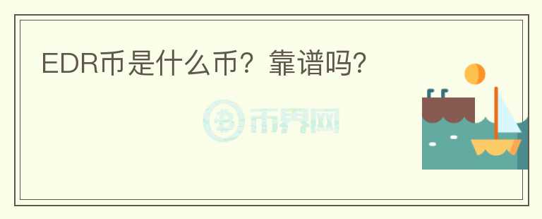 EDR幣是什么幣？靠譜嗎？