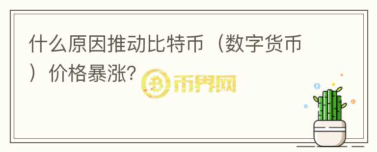 什么原因推動(dòng)比特幣（數(shù)字貨幣）價(jià)格暴漲？