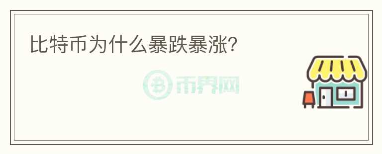 比特幣為什么暴跌暴漲？