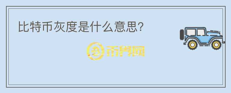 比特幣灰度是什么意思？
