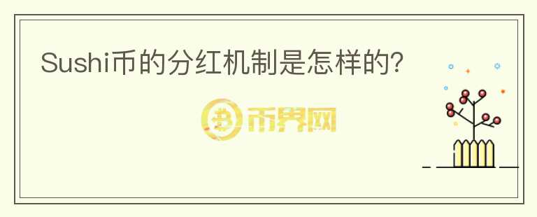 Sushi幣的分紅機(jī)制是怎樣的？