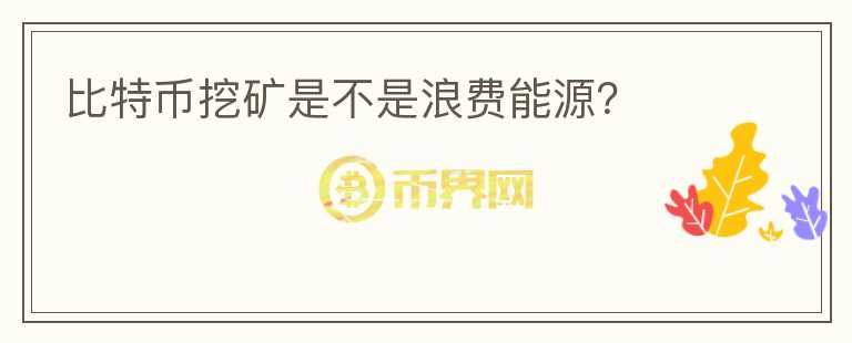 比特幣挖礦是不是浪費能源？