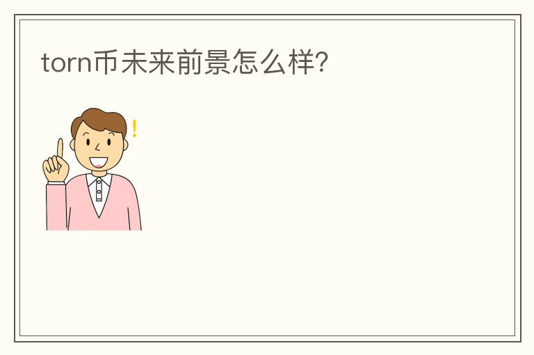 torn幣未來前景怎么樣？
