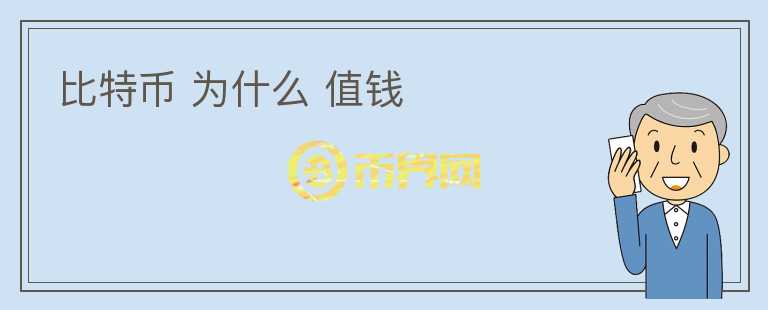 比特幣 為什么 值錢