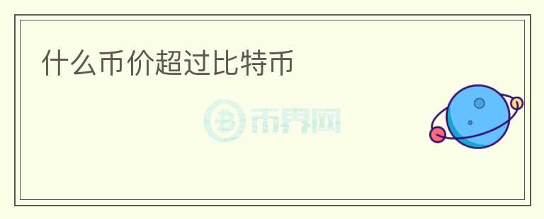 什么幣價超過比特幣