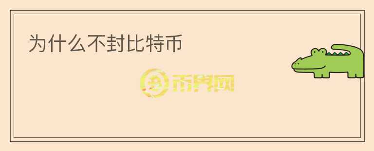 為什么不封比特幣