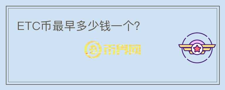 ETC幣最早多少錢一個？