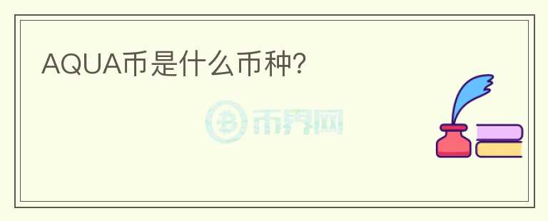 AQUA幣是什么幣種？