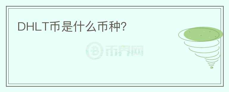 DHLT幣是什么幣種?