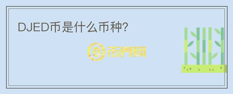 DJED幣是什么幣種？