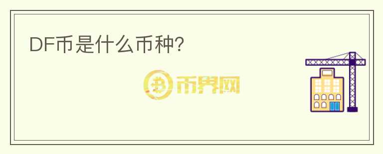 DF幣是什么幣種？