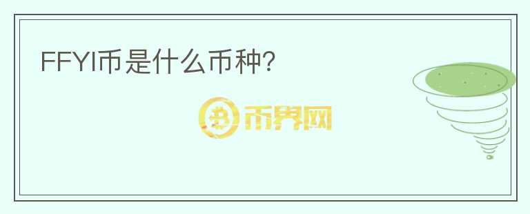FFYI幣是什么幣種？