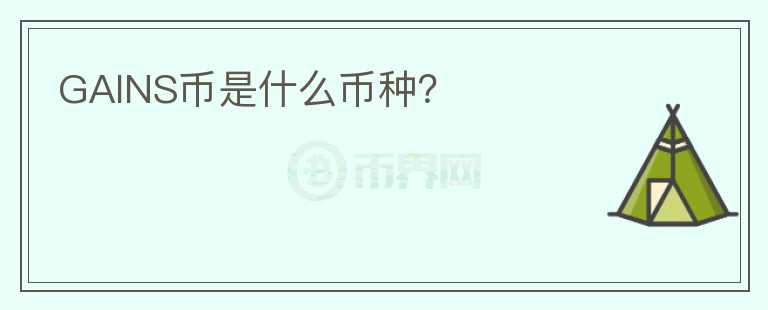 GAINS幣是什么幣種？
