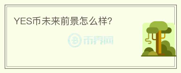 YES幣未來(lái)前景怎么樣？