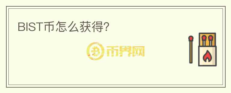 BIST幣怎么獲得？