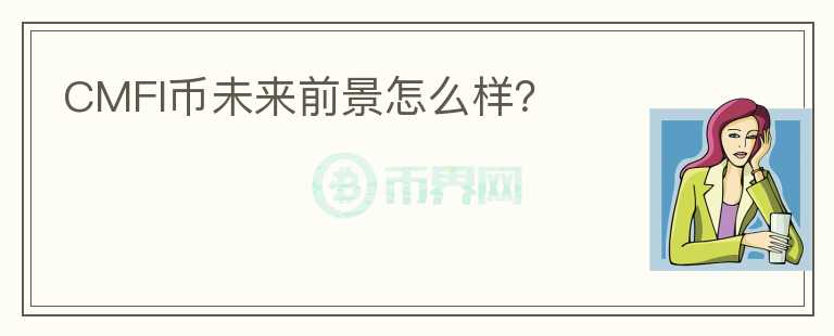 CMFI幣未來前景怎么樣？