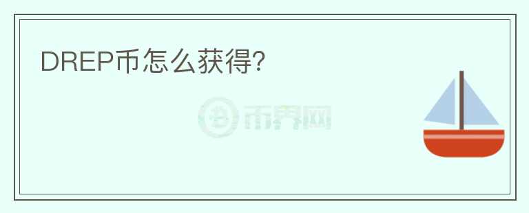 DREP幣怎么獲得？