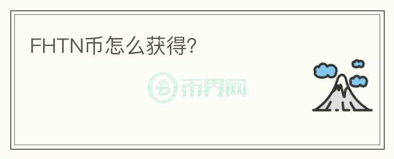 FHTN幣怎么獲得？