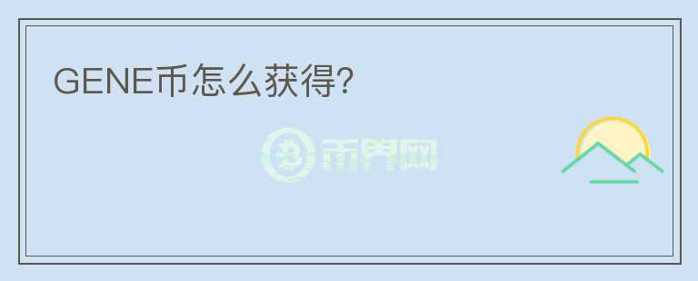 GENE幣怎么獲得？