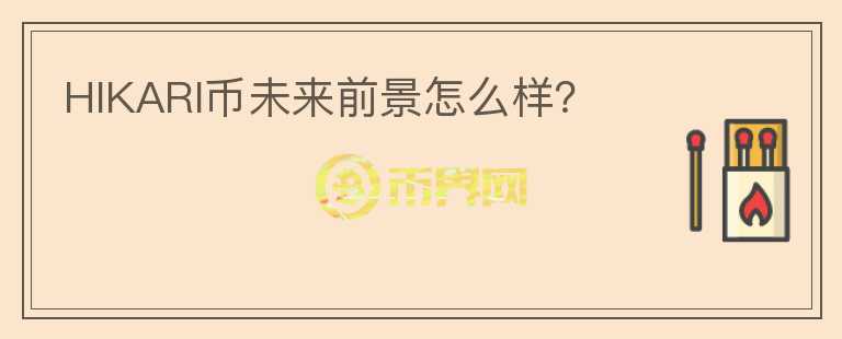 HIKARI幣未來前景怎么樣？