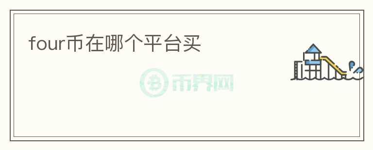 four幣在哪個平臺買