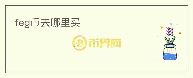 feg幣去哪里買(mǎi)