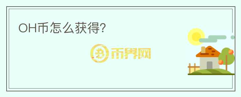 OH幣怎么獲得？