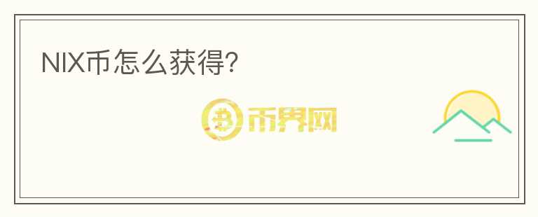 NIX幣怎么獲得？