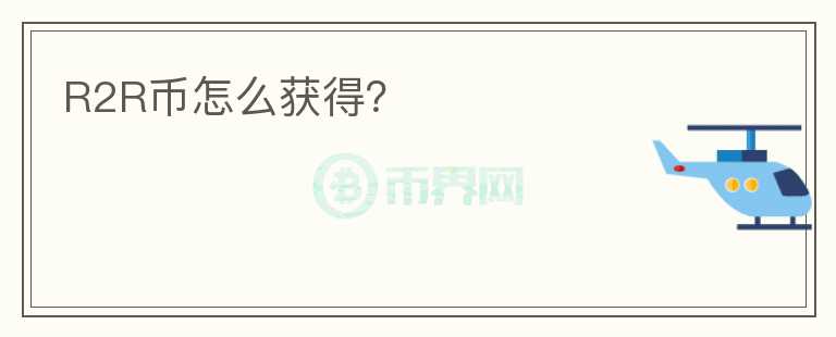 R2R幣怎么獲得？