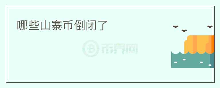 哪些山寨幣倒閉了