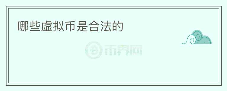 哪些虛擬幣是合法的