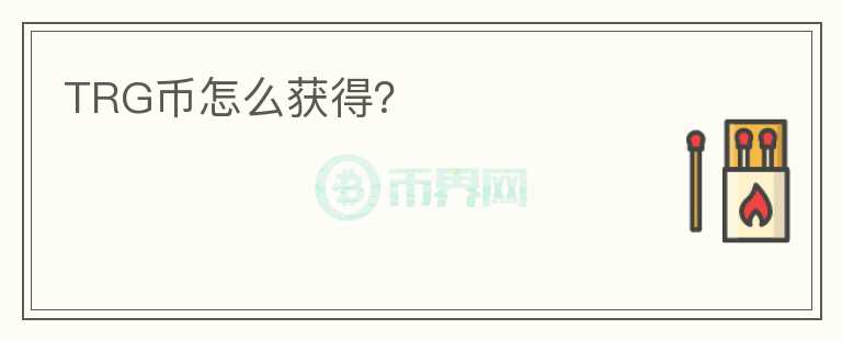 TRG幣怎么獲得？