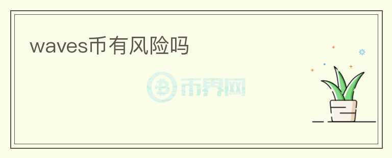 waves幣有風險嗎