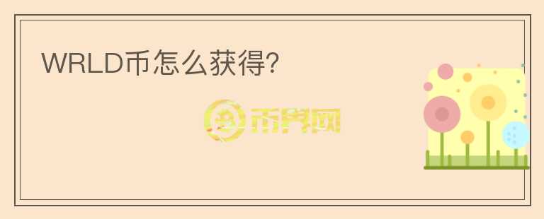 WRLD幣怎么獲得？