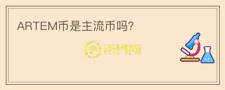 ARTEM幣是主流幣嗎？