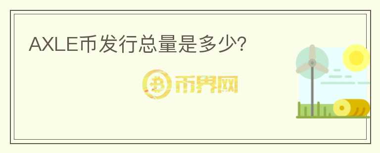 AXLE幣發(fā)行總量是多少？
