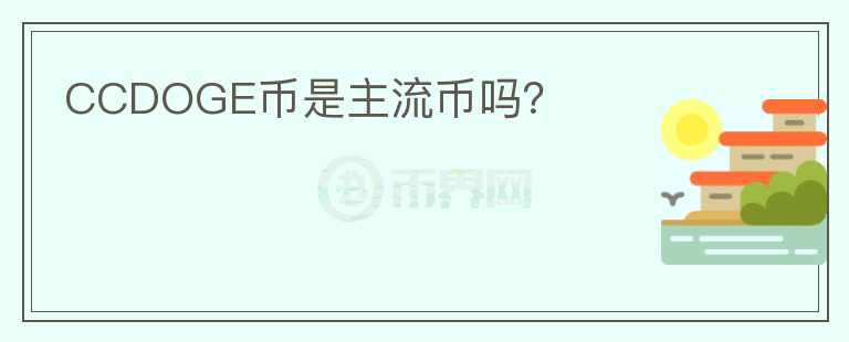 CCDOGE幣是主流幣嗎？