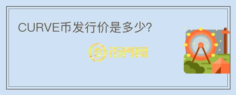 CURVE幣發(fā)行價是多少？