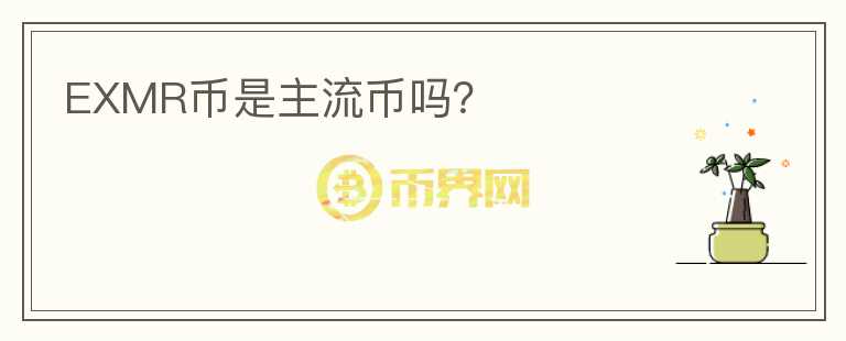 EXMR幣是主流幣嗎？