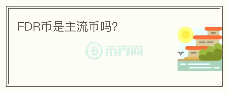 FDR幣是主流幣嗎？