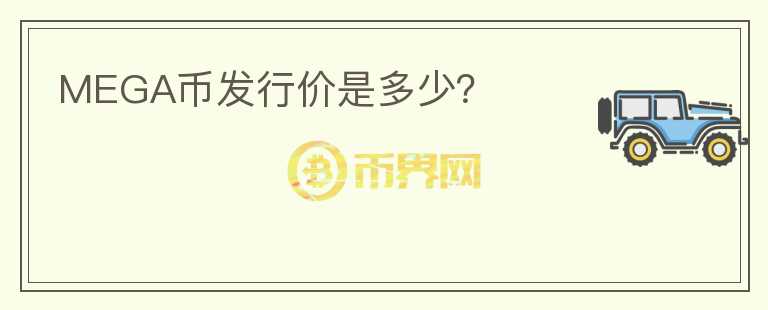 MEGA幣發(fā)行價是多少？